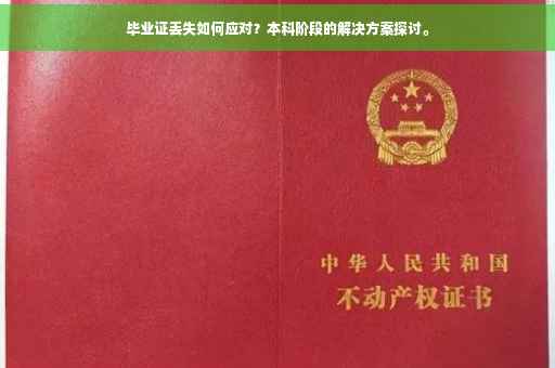 毕业证丢失如何应对？本科阶段的解决方案探讨。