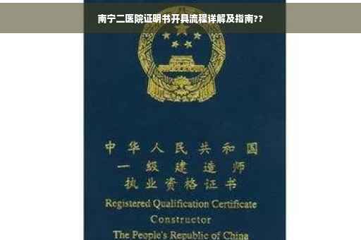 南宁二医院证明书开具流程详解及指南??