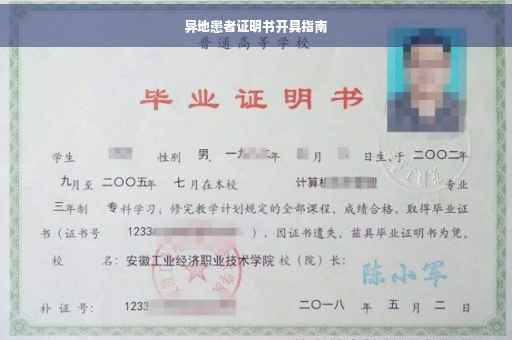 异地患者证明书开具指南