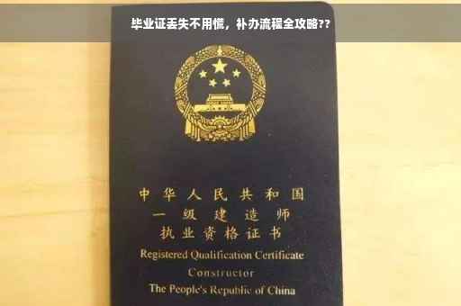 毕业证丢失不用慌，补办流程全攻略??