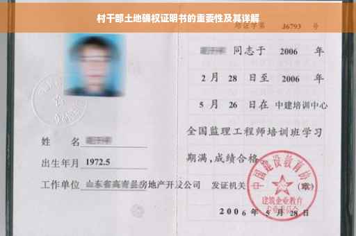 村干部土地确权证明书的重要性及其详解