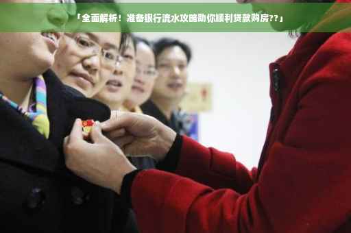 「全面解析！准备银行流水攻略助你顺利贷款购房??」