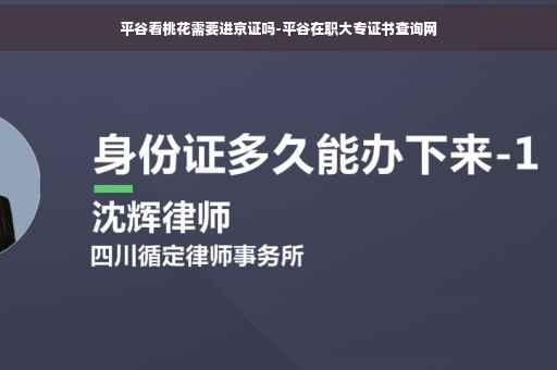 平谷看桃花需要进京证吗-平谷在职大专证书查询网