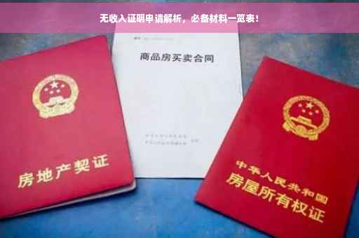 无收入证明申请解析，必备材料一览表！