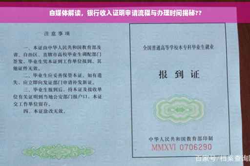 自媒体解读，银行收入证明申请流程与办理时间揭秘??