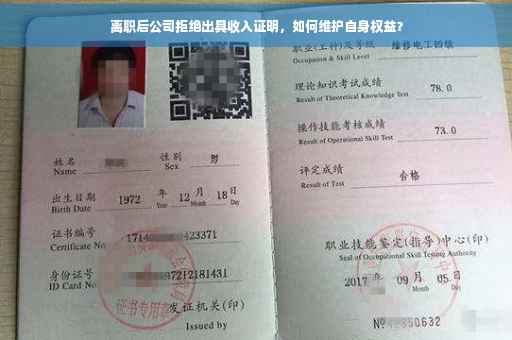 离职后公司拒绝出具收入证明，如何维护自身权益？