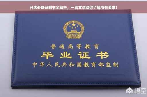 开店必备证明书全解析，一篇文章助你了解所有要求！