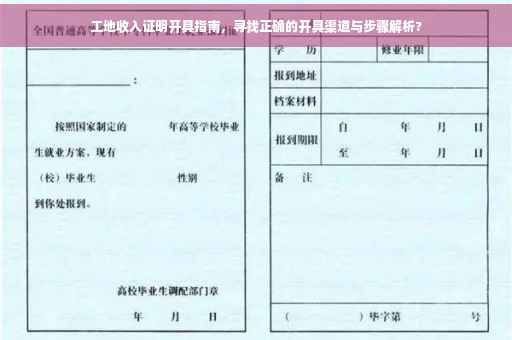 工地收入证明开具指南，寻找正确的开具渠道与步骤解析?