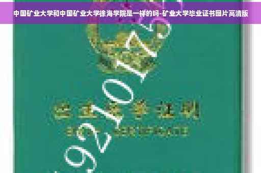 中国矿业大学和中国矿业大学徐海学院是一样的吗-矿业大学毕业证书图片高清版