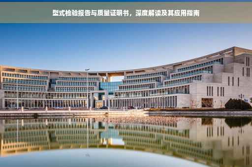 型式检验报告与质量证明书，深度解读及其应用指南