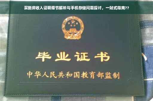 买新房收入证明细节解析与手机存储问题探讨，一站式指南??