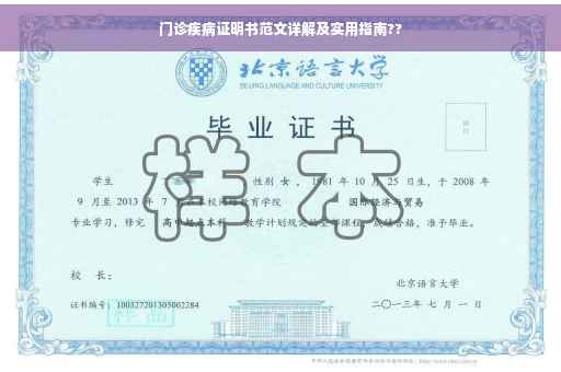 门诊疾病证明书范文详解及实用指南??
