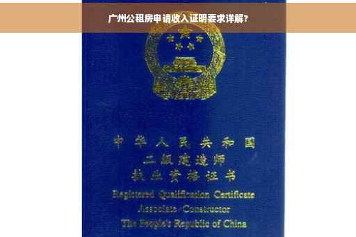 广州公租房申请收入证明要求详解?