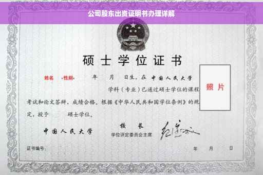 公司股东出资证明书办理详解