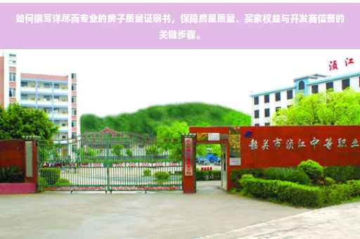 如何撰写详尽而专业的房子质量证明书，保障房屋质量、买家权益与开发商信誉的关键步骤。