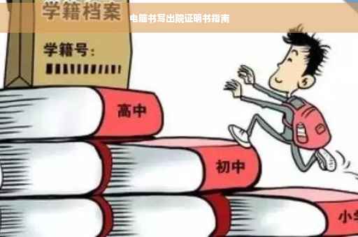 电脑书写出院证明书指南
