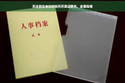 无法前往单位时如何开具证明书,全面指南 无法前往单位时如何开具证明书,全面指南