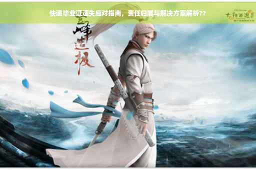 快递毕业证遗失应对指南，责任归属与解决方案解析??