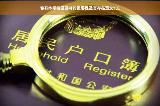 专升本学位证明书的重要性及其存在意义?⚡️
