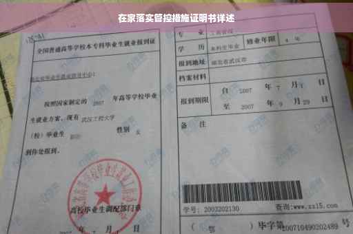 在家落实管控措施证明书详述