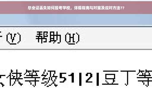 毕业证丢失如何报考学校，详细指南与对策及应对方法??
