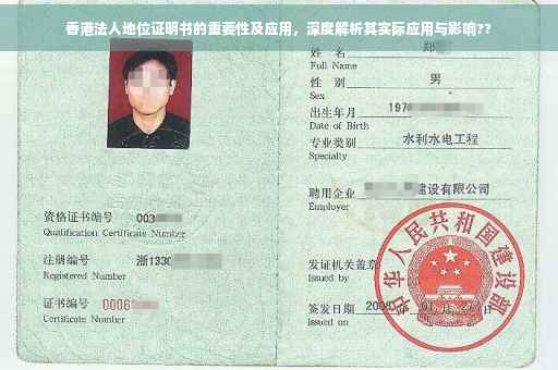 香港法人地位证明书的重要性及应用，深度解析其实际应用与影响??