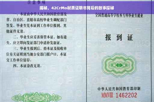 揭秘，42CrMo材质证明书背后的故事探秘