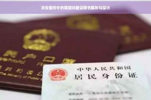 治安案件中的医院诊断证明书解析与探讨