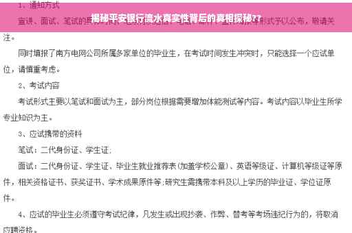 揭秘平安银行流水真实性背后的真相探秘??