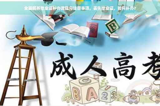 全面解析毕业证补办流程与注意事项，丢失毕业证，如何补办？
