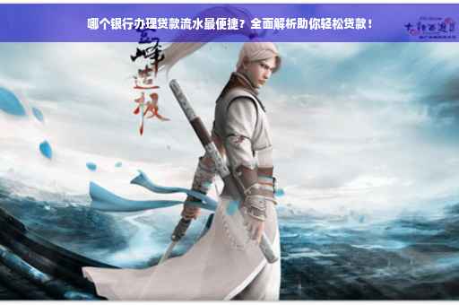 哪个银行办理贷款流水最便捷？全面解析助你轻松贷款！