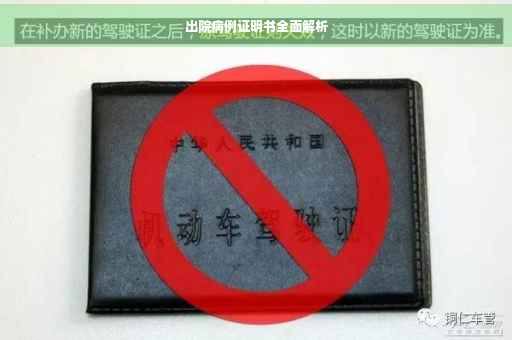 出院病例证明书全面解析