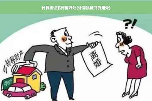 计算机证书作用好处(计算机证书的用处)