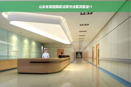 山东省医院癌症证明书详解及解读??