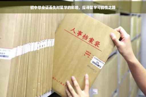 初中毕业证丢失对留学的影响，探寻留学可能性之路