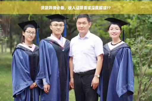 贷款购房必备，收入证明要求深度解读??