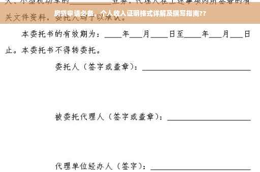 房贷申请必备，个人收入证明格式详解及撰写指南??