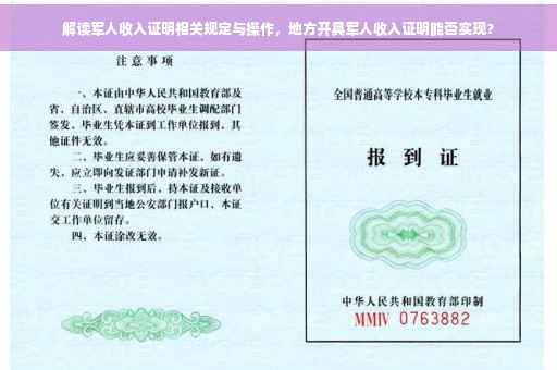 解读军人收入证明相关规定与操作，地方开具军人收入证明能否实现？