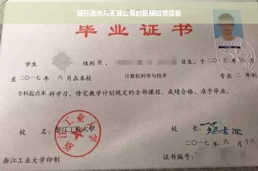 银行流水与天翼公司的隐秘纽带探索
