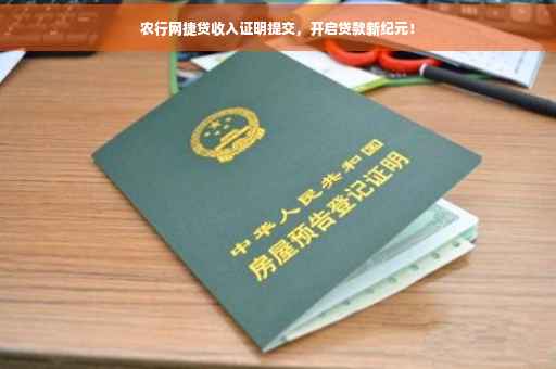 农行网捷贷收入证明提交，开启贷款新纪元！