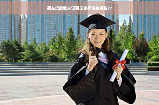 买车贷款收入证明工资标准全解析??