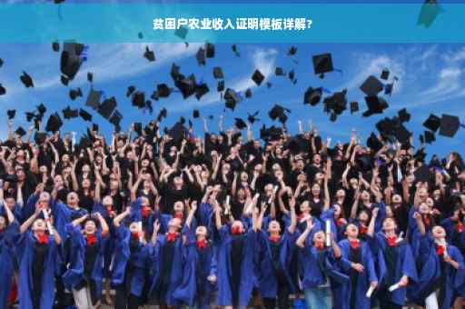 贫困户农业收入证明模板详解?