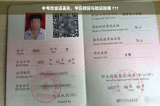 中专毕业证丢失，学历找回与验证指南 ???