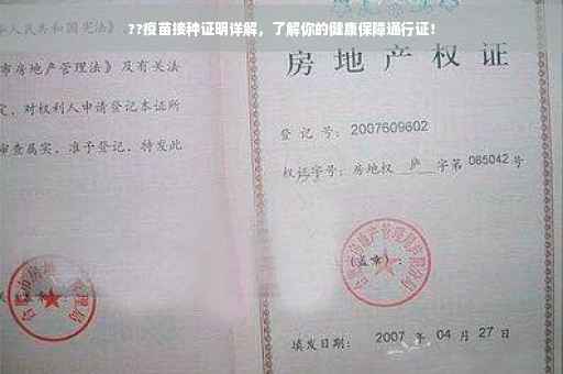 ??疫苗接种证明详解，了解你的健康保障通行证！