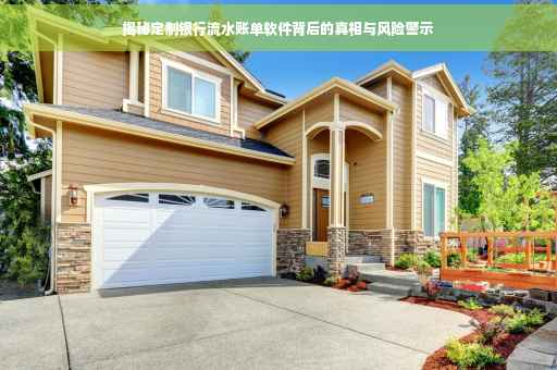 揭秘定制银行流水账单软件背后的真相与风险警示
