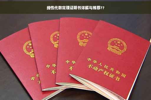 线性代数定理证明书详解与推荐??