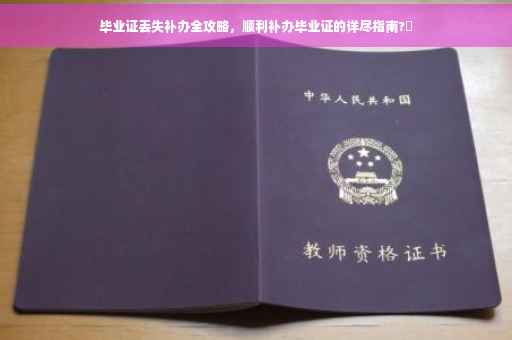 毕业证丢失补办全攻略，顺利补办毕业证的详尽指南?✨