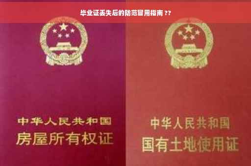 毕业证丢失后的防范冒用指南 ??
