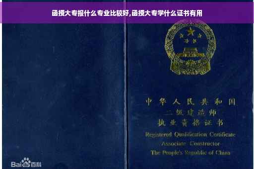 函授大专报什么专业比较好,函授大专学什么证书有用