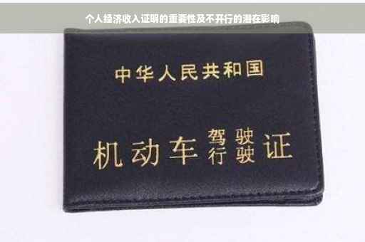 个人经济收入证明的重要性及不开行的潜在影响